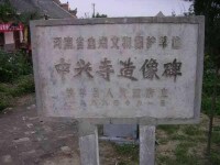 中興寺