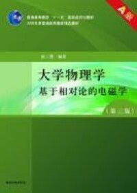 大學物理學[北京郵電大學出版社出版書籍]