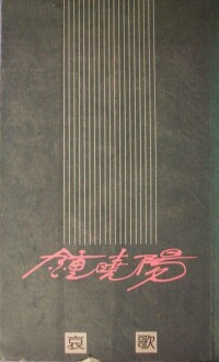 哀歌[鍾曉陽著書]