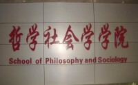 山西大學哲學社會學學院