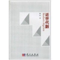 近世代數[科學出版社2010年版圖書]