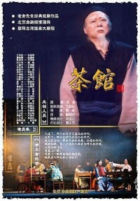 北京曲劇《茶館》海報
