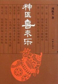 新版《神醫喜來樂》