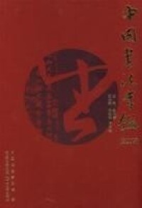 中國書法年鑒(2006)