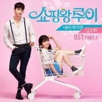購物王路易OST Part.1