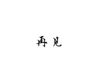 再見[漢語詞語]