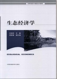 生態經濟學