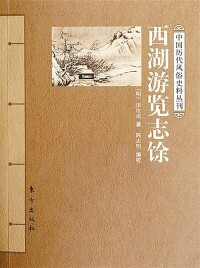 《西湖遊覽志餘》