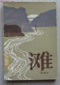 鬍子嬰小說《灘》