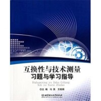 互換性與技術測量[電子工業出版社2010年版圖書]