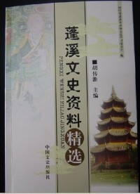 胡傳淮主編《蓬溪文史資料精選》封面