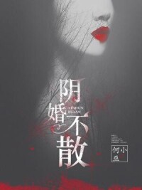 陰婚不散[陰婚不散（悠空網）]