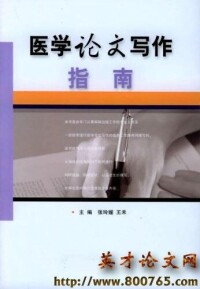 醫學論文寫作指南