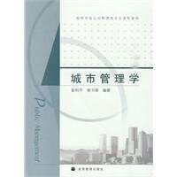 城市管理學[高等教育出版社2009年版圖書]