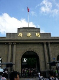 南京總統府