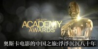 奧斯卡電影的中國之旅：浮浮沉沉八十年