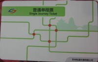 蘇州軌道交通1號線車票