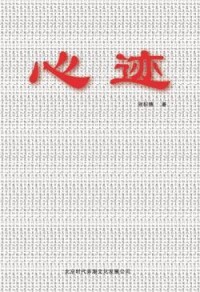 心跡[張積德創作圖書]