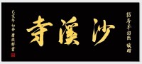 2019年唐從祥題字