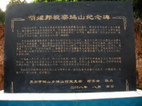 胡耀邦總書記視察鳩山紀念碑