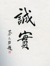 蔡元培題寫的上海美專校訓“誠實”
