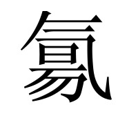 “氧”的異體字