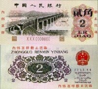 第三版人民幣