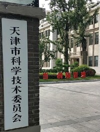 天津市科學技術委員會