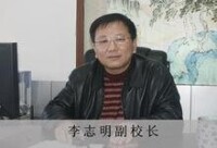 李志明副校長