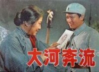 中國電影《大河奔流》連環畫封面