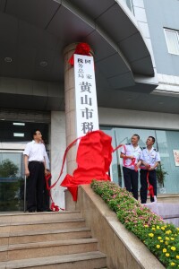 國家稅務總局黃山市稅務局