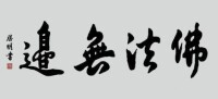 佛法無邊[佛教用語]