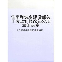 住房和城鄉建設部關於廢止和修改部分規章的決定