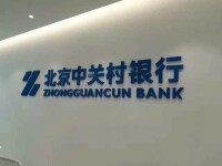 中關村銀行