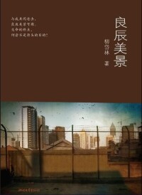 良辰美景[浙江文藝出版社2011年出版圖書]