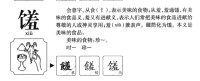 饈的字源演變