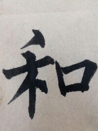 和字