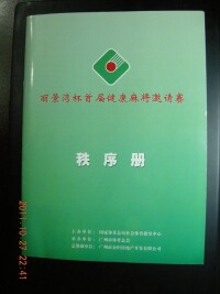 比賽秩序冊