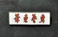 華東藝專校徽