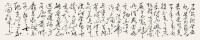 孔維陽書作“傷寒卒病論·自序（二）”