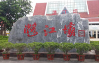 潞江鎮