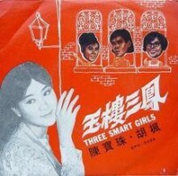 玉樓三鳳 (1968)