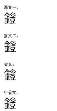 鎧[漢語漢字]