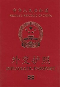 外交護照（電子護照）
