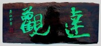 達觀(黃仲金 書刻)