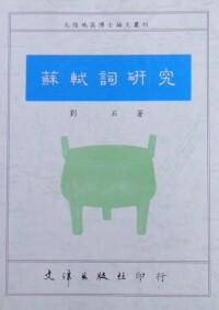 劉石《蘇軾詞研究》