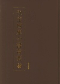 欽定四庫全書薈要