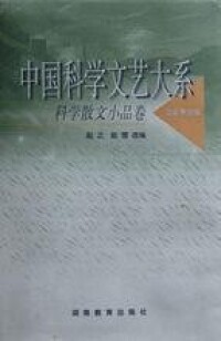 中國科學文藝大系---科學散文小品卷
