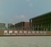 天津輕工職業技術學院