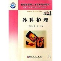 外科護理[科學出版社出版2010年出版圖書]